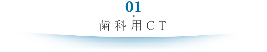 歯科用CT